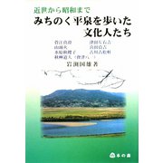 近世から昭和まで みちのく平泉を歩いた文化人たち [単行本]