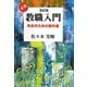 必携教職入門―先生のための教科書 改訂版 [単行本]