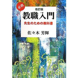 必携教職入門―先生のための教科書 改訂版 [単行本]