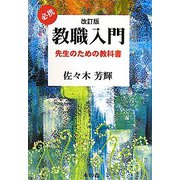 必携教職入門―先生のための教科書 改訂版 [単行本]