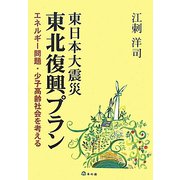 東日本大震災東北復興プラン―エネルギー問題・少子高齢社会を考える [単行本]
