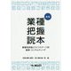 業種把握読本―事業性評価とライフステージ別 融資・コンサルティング 新版 [単行本]