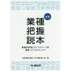 業種把握読本―事業性評価とライフステージ別 融資・コンサルティング 新版 [単行本]