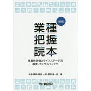 業種把握読本―事業性評価とライフステージ別 融資・コンサルティング 新版 [単行本]