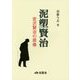 泥塑賢治―宮沢賢治の原像 [単行本]