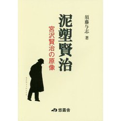 泥塑賢治―宮沢賢治の原像 [単行本]