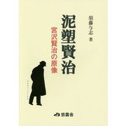 泥塑賢治―宮沢賢治の原像 [単行本]
