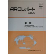 英国（ARCレポート〈2003〉） [単行本]