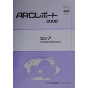 ロシア（ARCレポート〈2003〉） [単行本]
