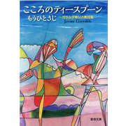 こころのティースプーンもうひとさじ―ガラルダ神父の教話集（聖母文庫） [文庫]
