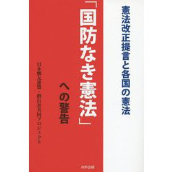 「国防なき憲法」への警告―憲法改正提言と各国の憲法 [単行本]