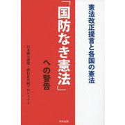 「国防なき憲法」への警告―憲法改正提言と各国の憲法 [単行本]