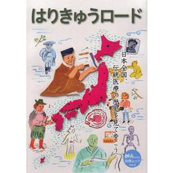 はりきゅうロード 日本全国、伝統医療の歴史を見て歩こう [単行本]