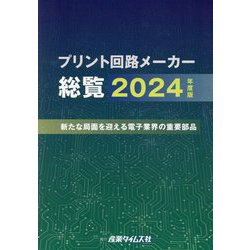 プリント回路メーカー総覧〈2024年度版〉新たな局面を迎える電子業界の重要部品 [単行本]