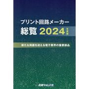 プリント回路メーカー総覧〈2024年度版〉新たな局面を迎える電子業界の重要部品 [単行本]