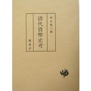 清代貨幣史考 [単行本]
