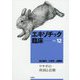 エキゾチック臨床〈vol.12〉ウサギの疾病と治療 [単行本]