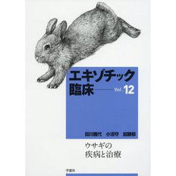 エキゾチック臨床〈vol.12〉ウサギの疾病と治療 [単行本]