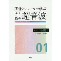 画像とシェーマで学ぶ 犬と猫の超音波〈Vol.1〉心臓 [単行本]