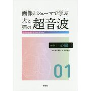 画像とシェーマで学ぶ 犬と猫の超音波〈Vol.1〉心臓 [単行本]