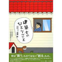 建築士のひとりごと [単行本]
