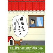 建築士のひとりごと [単行本]