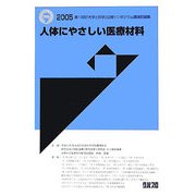 人体にやさしい医療材料〈2005〉第19回「大学と科学」公開シンポジウム講演収録集 [全集叢書]