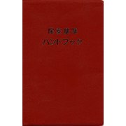保安基準ハンドブック 改訂第21版 [事典辞典]