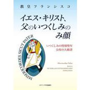 イエス・キリスト、父のいつくしみのみ顔―いつくしみの特別聖年公布の大勅書 [単行本]