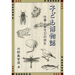 子ども博物誌―仕事とあそびの同化 [単行本]