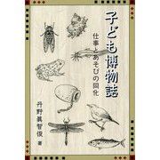 子ども博物誌―仕事とあそびの同化 [単行本]