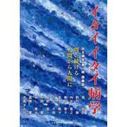 イタイイタイ病学―自主講座第1期講義録 [単行本]