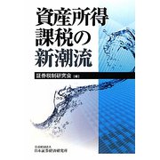 資産所得課税の新潮流 [単行本]