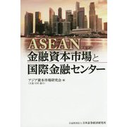 ASEAN金融資本市場と国際金融センター [単行本]