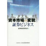 資本市場の変貌と証券ビジネス [単行本]