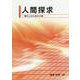 人間探求-現代人のための4章 [単行本]