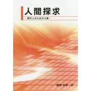人間探求-現代人のための4章 [単行本]
