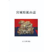 宮城県鉱山誌 [単行本]