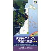 火山がつくった天城の風景 第3版-伊豆東部火山群（南西部）のジオマップ [全集叢書]
