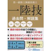 無線従事者国家試験問題解答集 第一級陸上無線技術士 令和4年-一陸技 [単行本]