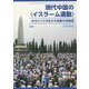現代中国の“イスラーム運動”―生きにくさを生きる回族の民族誌 [単行本]