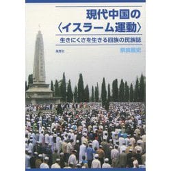 現代中国の“イスラーム運動”―生きにくさを生きる回族の民族誌 [単行本]