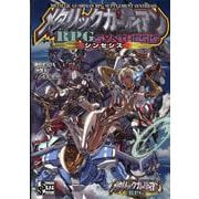 メタリックガーディアンRPGサプリメントシンセシス（STANDARD R.P.G SYSTEM） [単行本]