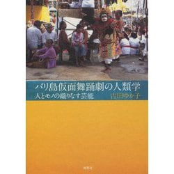 バリ島仮面舞踊劇の人類学―人とモノが織りなす芸能 [単行本]
