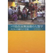 バリ島仮面舞踊劇の人類学―人とモノが織りなす芸能 [単行本]
