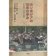 カンボジアの10年の歩み―一九七九～一九八九年 [単行本]
