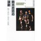 鈴木忠志の演劇―騙る身体と利賀の思想 [単行本]