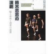鈴木忠志の演劇―騙る身体と利賀の思想 [単行本]