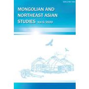 モンゴルと東北アジア研究 Vol.5（2020） [単行本]