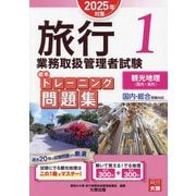 旅行業務取扱管理者試験標準トレーニング問題集〈1〉観光地理(国内・海外)―2025年対策 [単行本]
